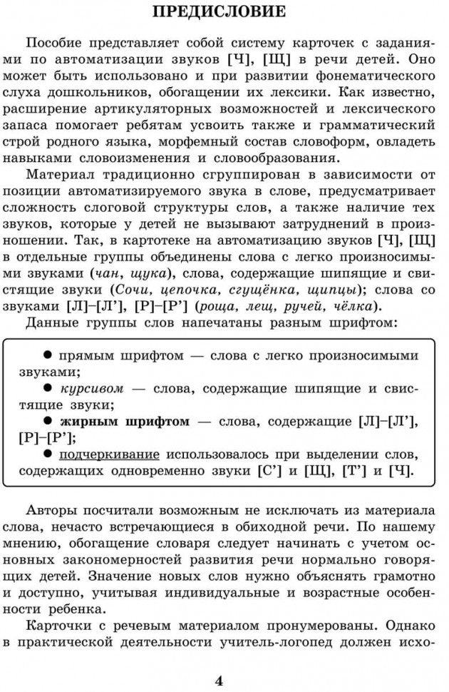 Вводим звуки Ч, Щ в речь. Картотека заданий