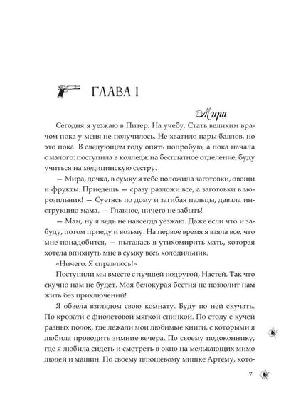 Медсестра для бандита