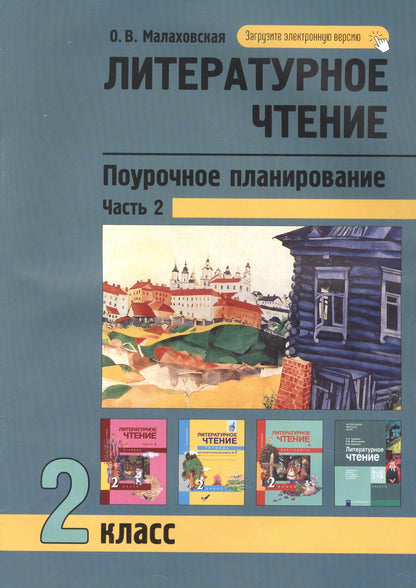 Малаховская. Литературное чтение 2кл. Поурочное планирование методов и приемов в условиях формирования УУД. Ч.2