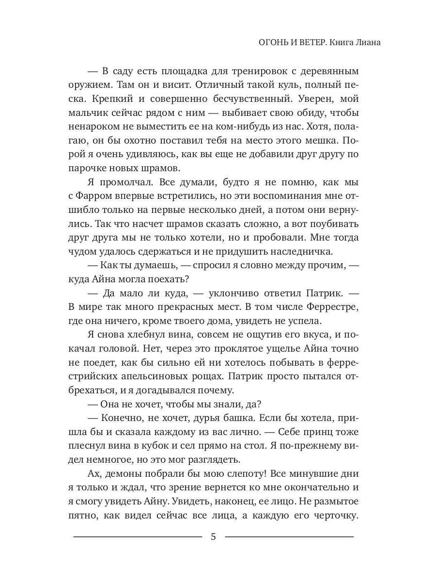 Огонь и ветер. Книга Лиана