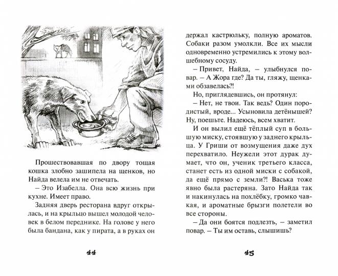 Собачья жизнь Гриши и Васьки: приключенческая повесть