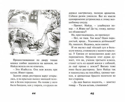 Собачья жизнь Гриши и Васьки: приключенческая повесть