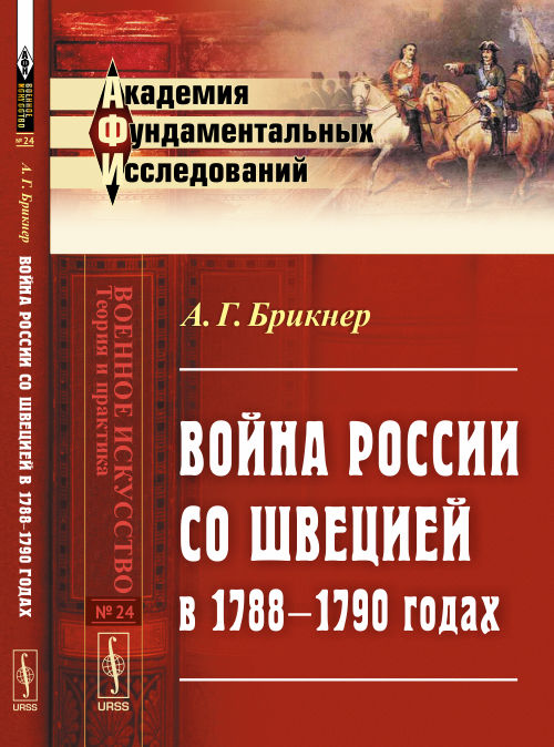 Война России со Швецией в 1788–1790 годах