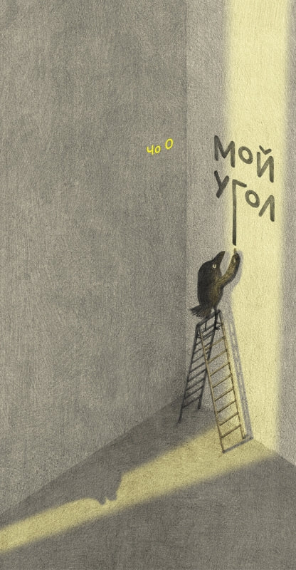Мой угол (0+)
