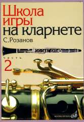 Школа игры на кларнете. Часть 2 / редакция В. Петрова