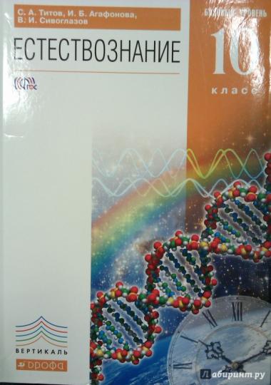 Естествознание 10кл [Учебник] баз.ур. Вертикаль ФП