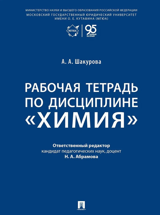 Рабочая тетрадь по дисциплине «Химия».-М.:Проспект,2026.