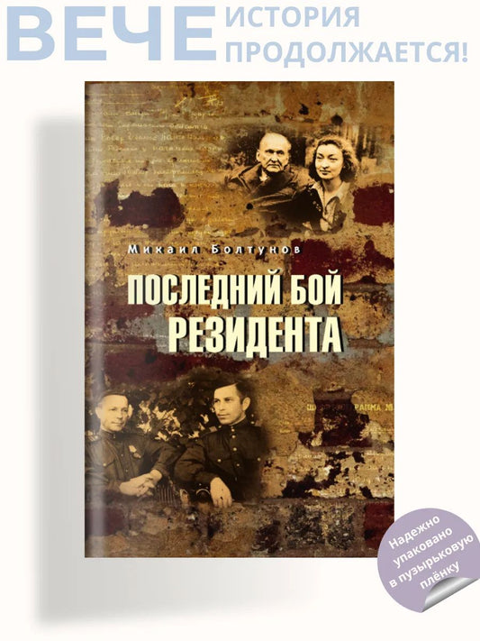 Последний бой резидента (12+)