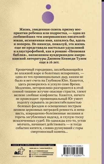 Неоновая библия