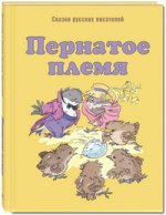 Пернатое племя.: Сказки русских писателей Д.Н. Мамин-Сибиряк, А.А. Федоров-Давыдов, А.А. Горький. - (Мы соседи по планете).