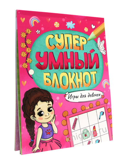СУПЕРУМНЫЙ БЛОКНОТ. ИГРЫ ДЛЯ ДЕВОЧЕК