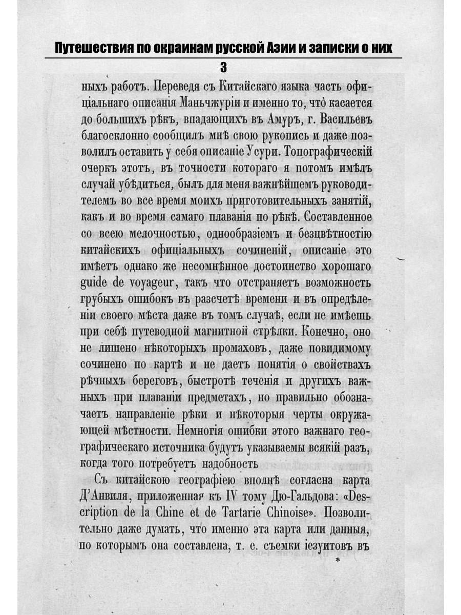 Путешествия по окраинам русской Азии и записки о них