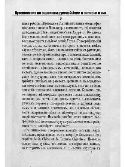 Путешествия по окраинам русской Азии и записки о них