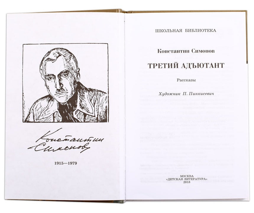 ШБ Симонов. Третий адъютант