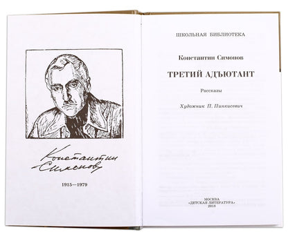 ШБ Симонов. Третий адъютант