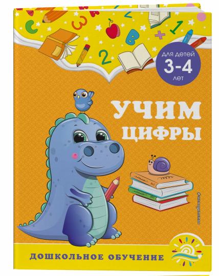 Учим цифры: для детей 3-4 лет