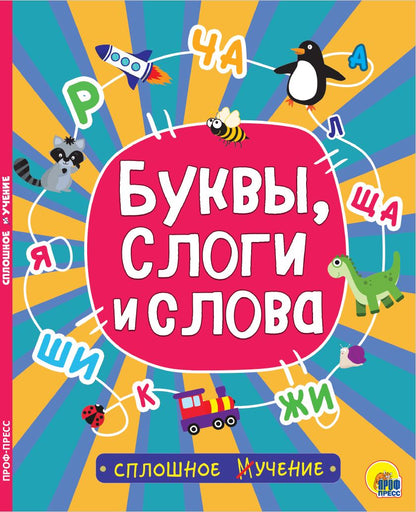 СПЛОШНОЕ УЧЕНИЕ. БУКВЫ, СЛОГИ И СЛОВА