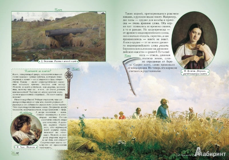 Откуда берутся слова, или Занимательная этимология. - 2-е изд.