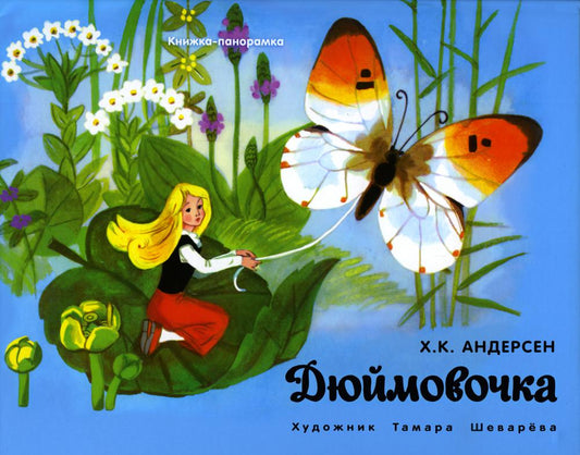 Книжка-панорамка. Дюймовочка /Андерсен