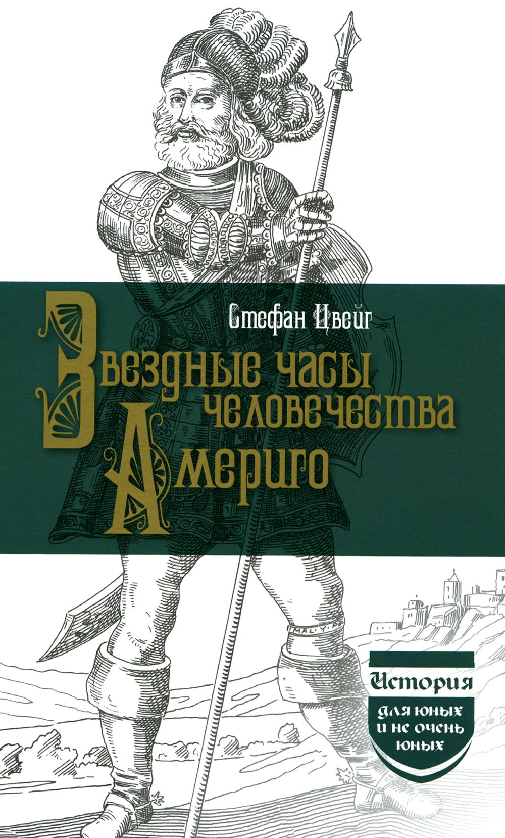 Звездные часы человечества. Америго. (История для юных и не юных). 2023