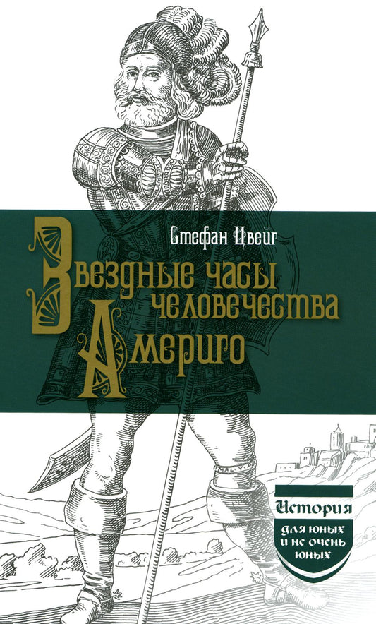 Звездные часы человечества. Америго. (История для юных и не юных). 2023