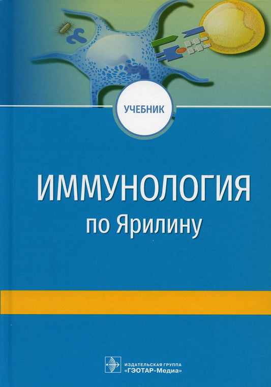 Иммунология по Ярилину : учебник. — 2-е изд., испр. и доп. (31.05.01 «Лечебное дело» и 32.05.01 «Медико-профилактическое дело» по дисциплине «Микробиология, вирусология. Иммунология» в качестве дополнительного учебного издания для углубленного изучения ра