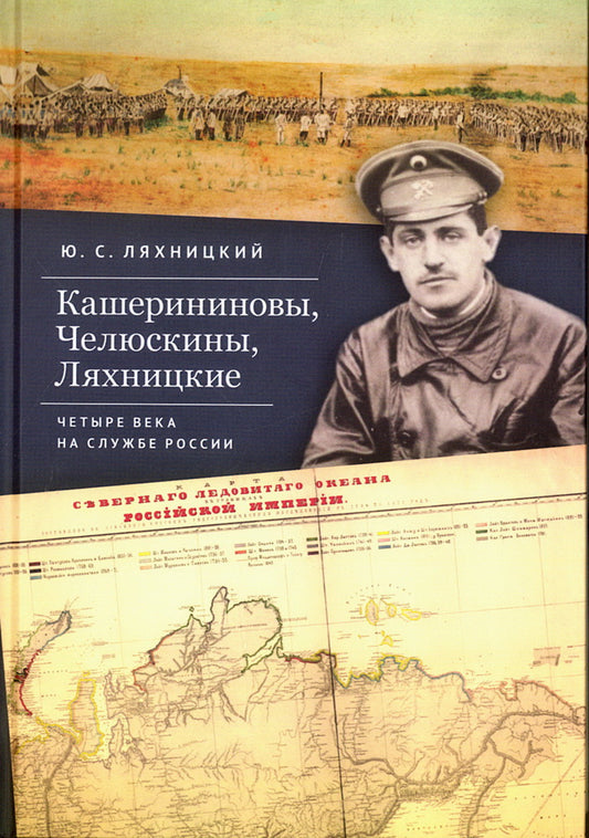 Кашерининовы, Челюскины, Ляхницкие. Четыре века на службе России.