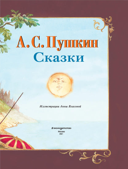 Сказки (ил. А. Власовой)