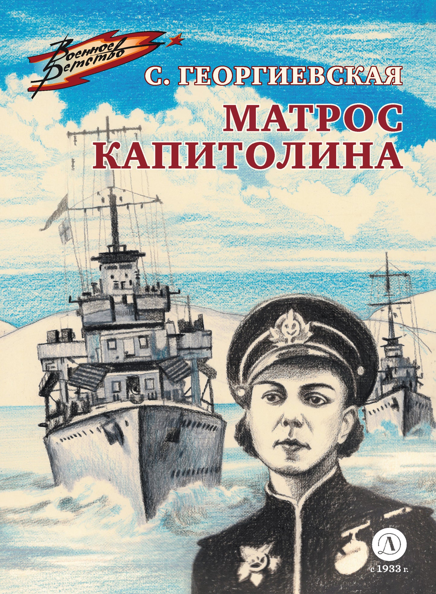 ВД Георгиевская. Matros Capitalolina