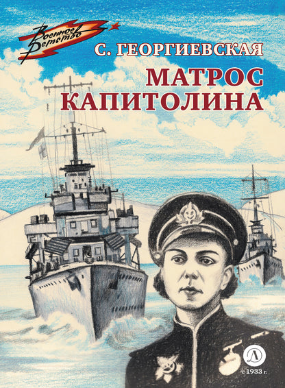 ВД Георгиевская. Matros Capitalolina