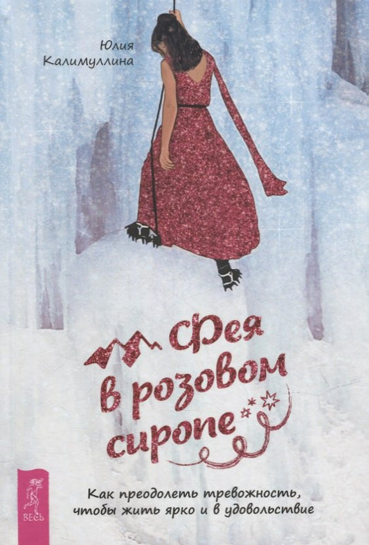 Фея в розовом сиропе. Как преодолеть тревожность, чтобы жить ярко и в удовольствие (4035)
