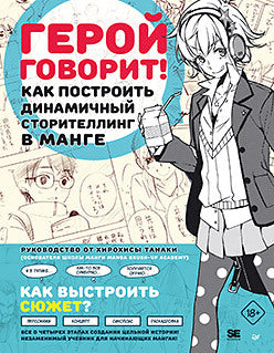 Герой говорит! Как изменить динамичный сторителлинг в манге