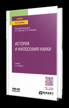 ИСТОРИЯ И ФИЛОСОФИЯ НАУКИ 2-е изд., пер. и доп. Учебник для вузов