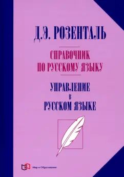 Справочник на английском языке. Управление на английском языке. 2-е изд., перераб