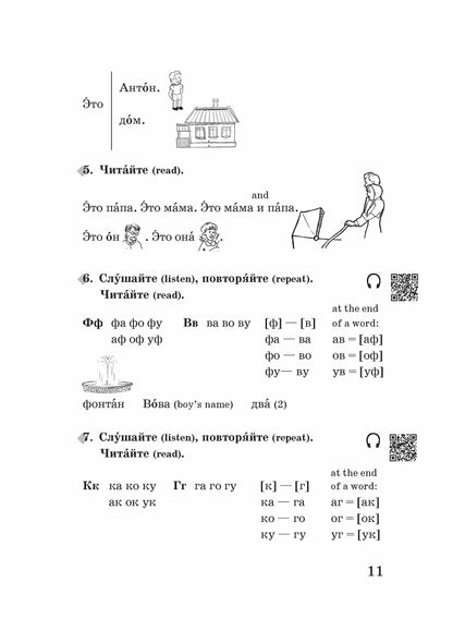 Да, я говорю по-русски : русский язык для начинающих (QR)