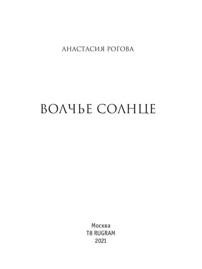Рип.ЛюбФэнтези.Волчье солнце