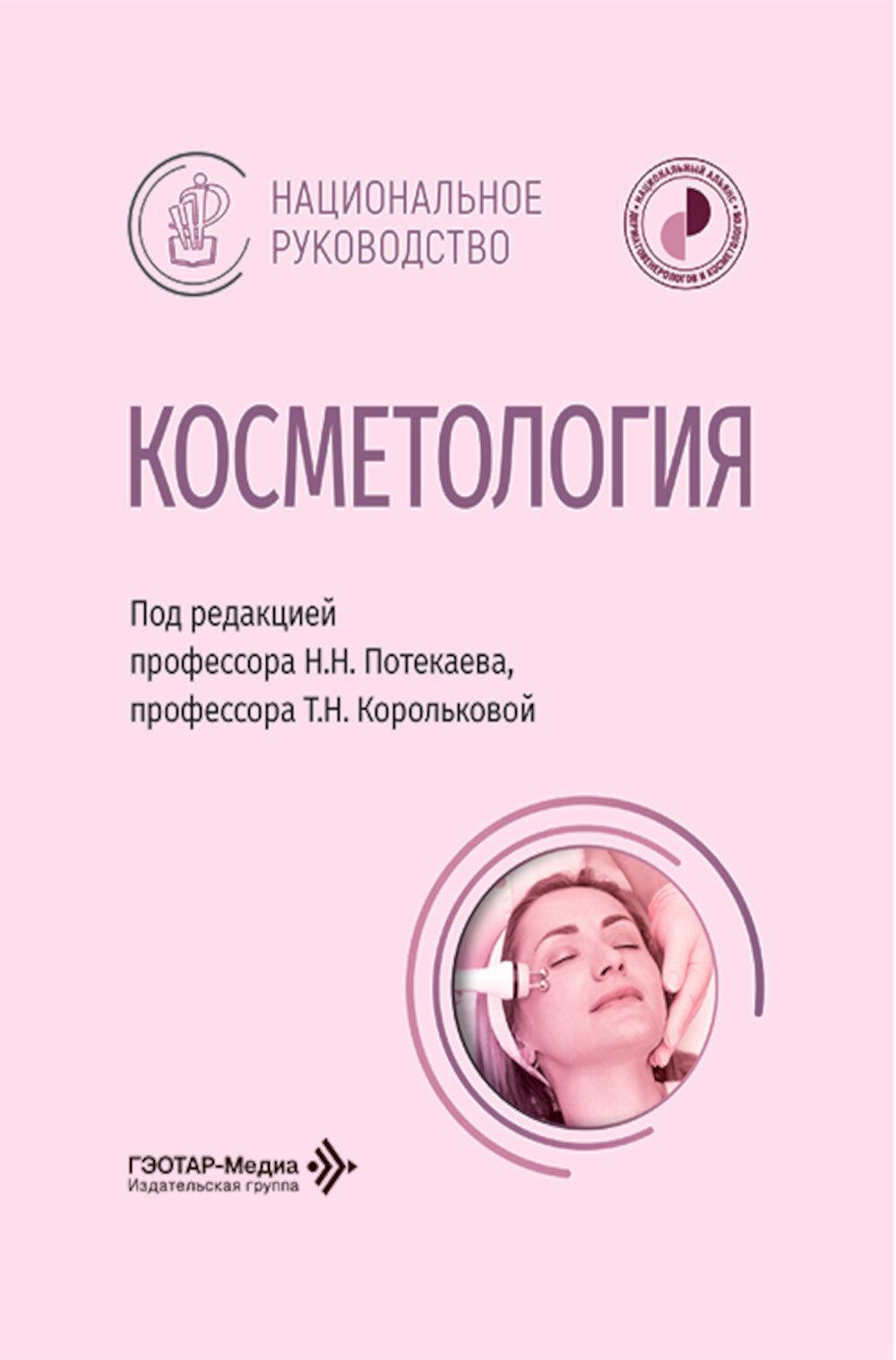 Косметология: национальное руководство