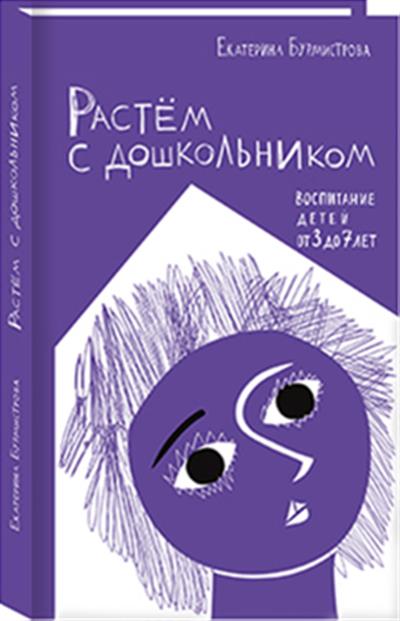 Растем с дошкольником: воспитание детей от 3 до 7 лет, 3- изд.