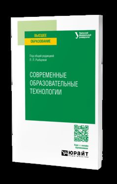 СОВРЕМЕННЫЕ ОБРАЗОВАТЕЛЬНЫЕ ТЕХНОЛОГИИ. Учебное пособие для вузов