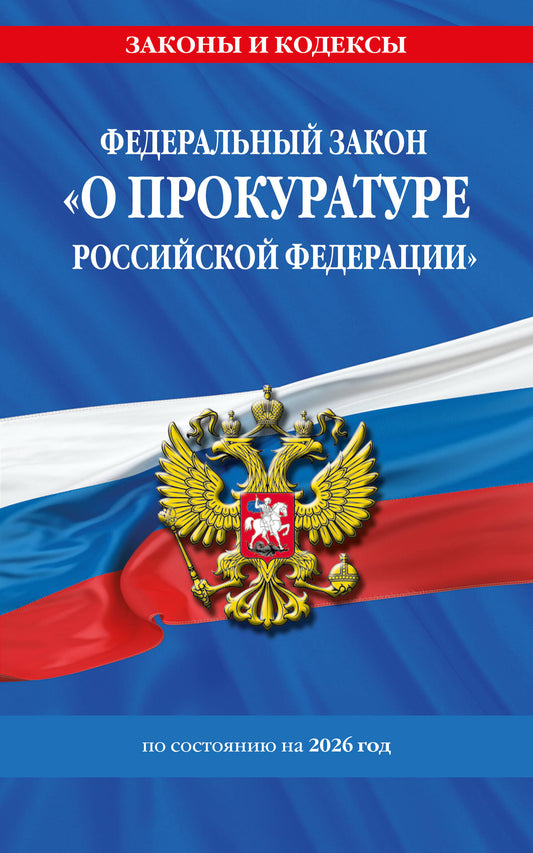 ФЗ "О прокуратуре Российской Федерации" по сост. на 2026 / ФЗ №2202-1