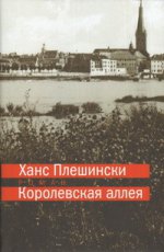 Плешински Х. Королевская аллея: Роман/ Пер. с нем., комм. Т. А. Баскаковой; отв. ред. Н. И. Лопатина; дизайн Т. Н. Костериной