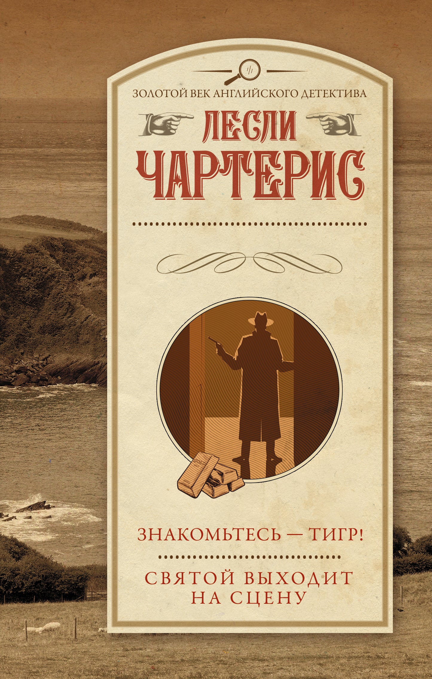 Знакомьтесь — Тигр! Святой выходит на сцену