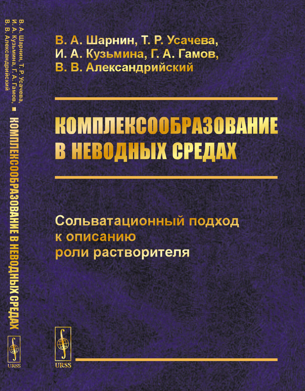 Комплексообразование в неводных средах: Сольватационный подход к описанию роли растворителя