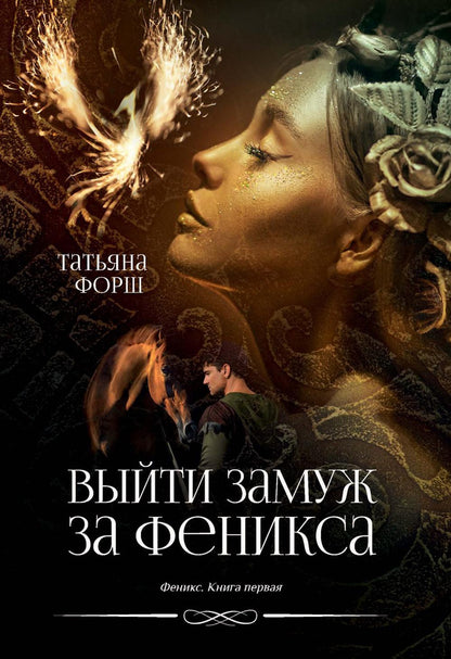Феникс. Кн. 1: Выйти замуж за Феникса