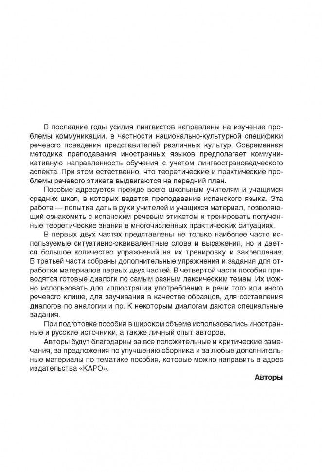 Поговорим по-испански ! Курс разговорного испанского языка
