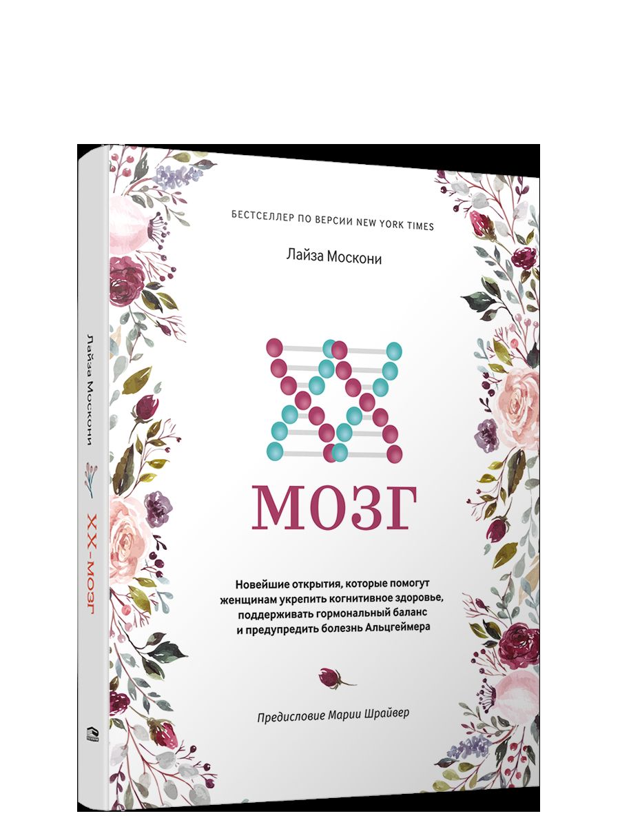 XX-мозг: Новейшие открытия, которые помогут женщинам укрепить когнитивное здоровье, поддерживать гормональный баланс и предупредить болезнь Альцгеймера