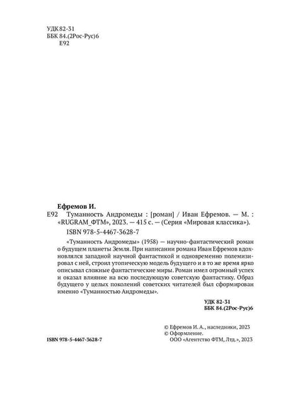 Туманность Андромеды: роман