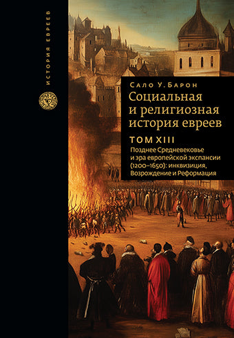 Социальная и религиозная история евреев. Т.13