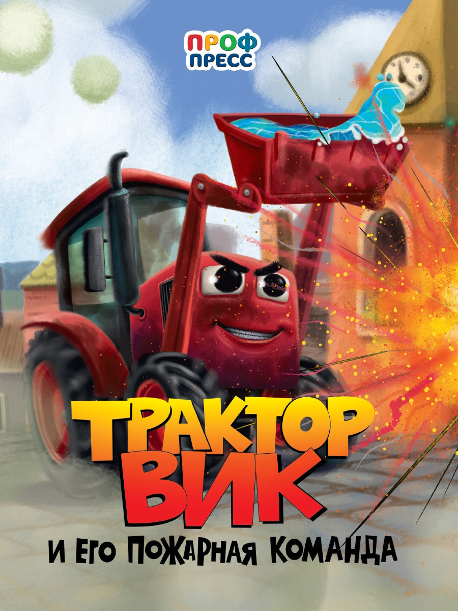 ЦК. ТРАКТОР ВИК И ЕГО ПОЖАРНАЯ КОМАНДА