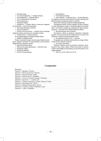 Народы России. Обычаи. Фольклор. Этнография для дошкольников 6—7 лет: наглядно-методическое пособие для родителей и воспитателей ДОУ. ФОП ДО. ФГОС ДО.